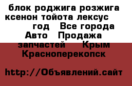 блок роджига розжига ксенон тойота лексус 2011-2017 год - Все города Авто » Продажа запчастей   . Крым,Красноперекопск